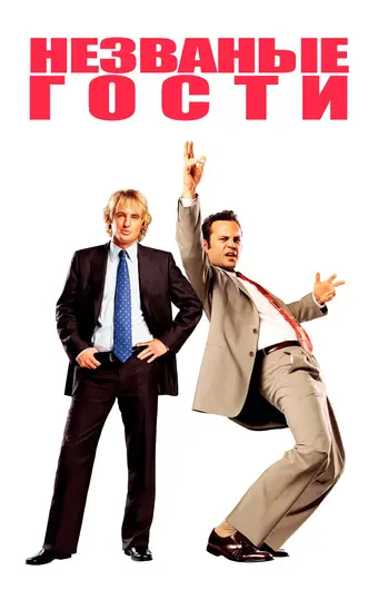  Незваные гости 