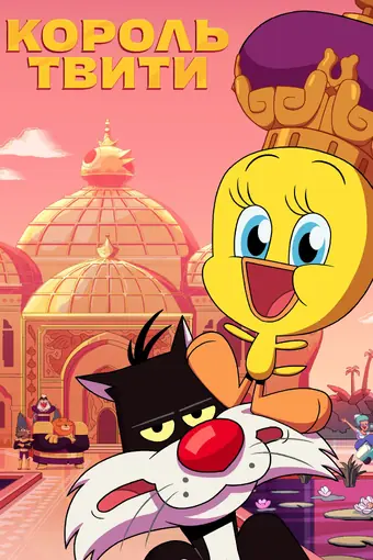 Король Твити 