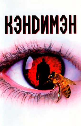  Кэндимэн 