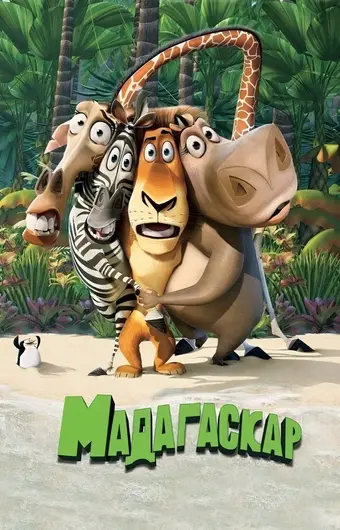  Мадагаскар 