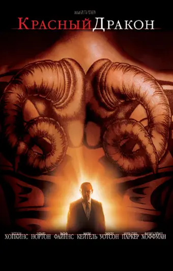  Красный Дракон 