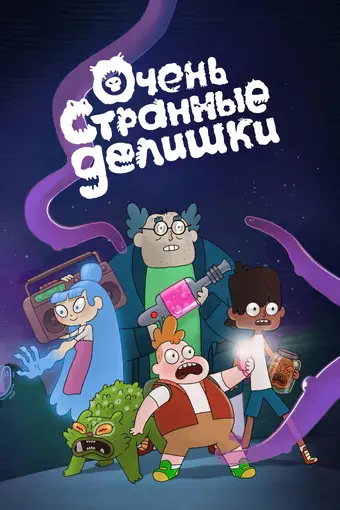  Очень стрёмные дела 