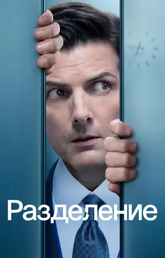  Разделение 