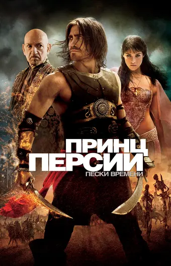  Принц Персии: Пески времени 