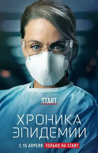  Хроника эпидемии 