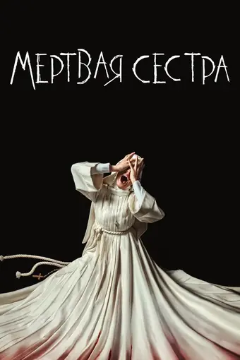  Мёртвая сестра 