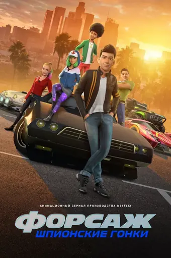  Форсаж: Шпионы-гонщики 
