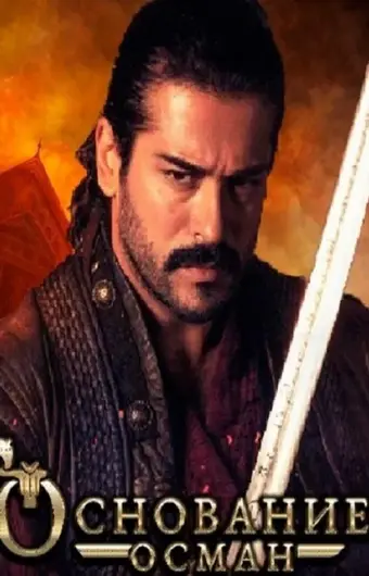  Основание: Осман 