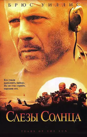  Слёзы солнца 