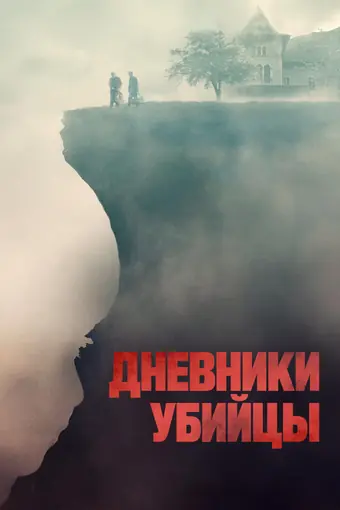  Дневники убийцы 