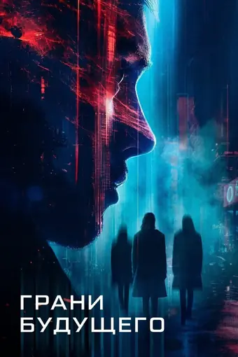  Грани будущего 