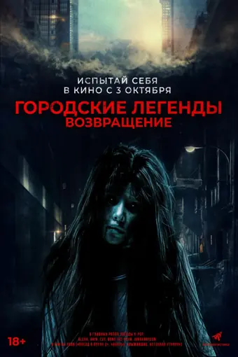  Городские легенды. Возвращение 