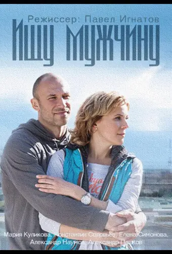  Ищу мужчину 