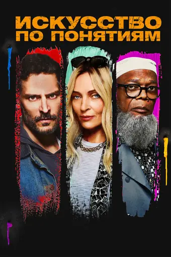  Искусство по понятиям 