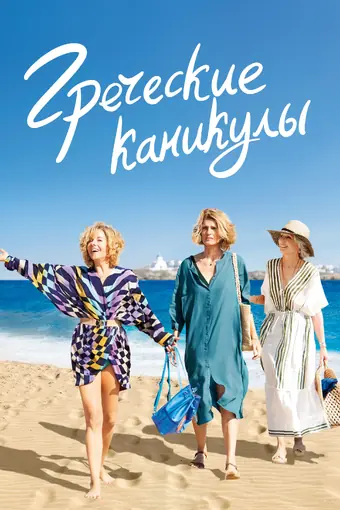  Два билета в Грецию 