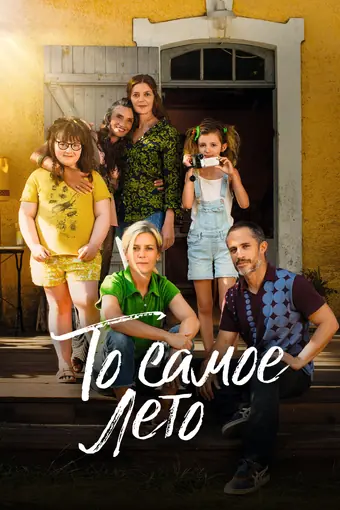  То самое лето 