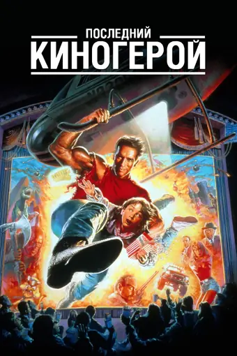  Последний киногерой 