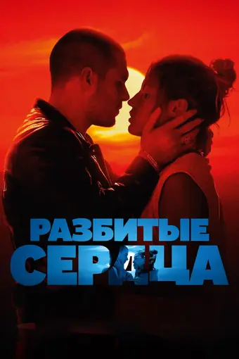  Разбитые сердца 