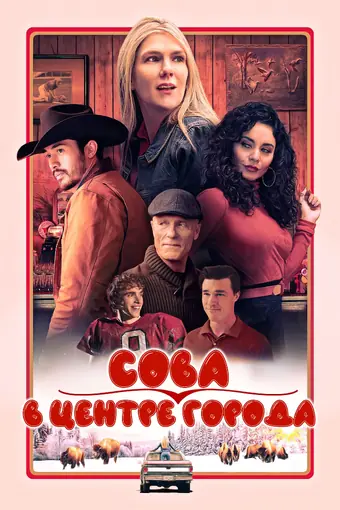  Даунтаун Оул 