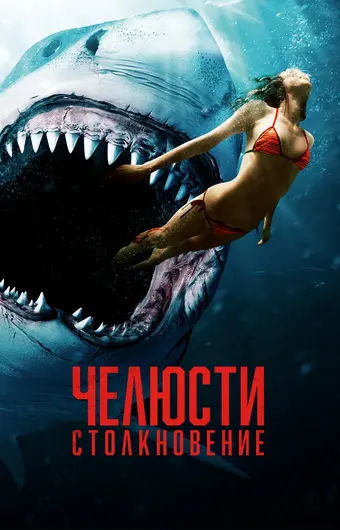  Челюсти. Столкновение 