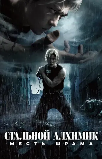  Стальной алхимик: Месть Шрама 