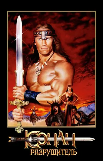  Конан-разрушитель 