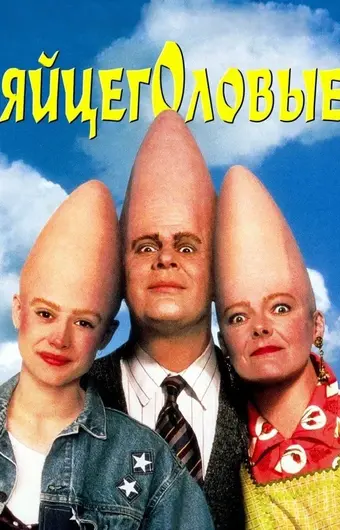  Яйцеголовые 