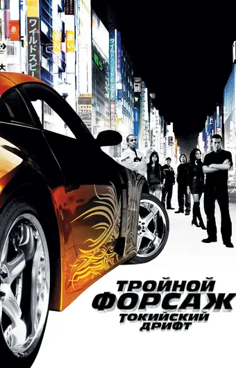  Тройной форсаж: Токийский дрифт 