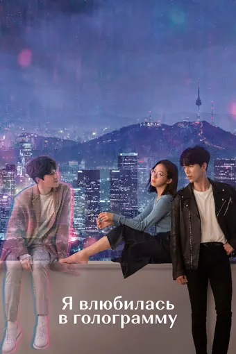  Я влюбилась в голограмму 