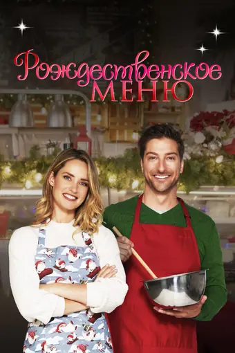  Рождественский ужин 