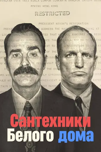  Сантехники Белого дома 