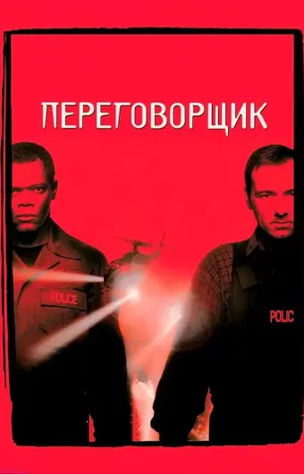  Переговорщик 