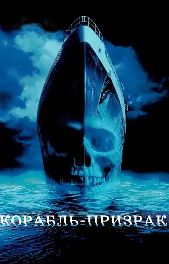  Корабль-призрак 