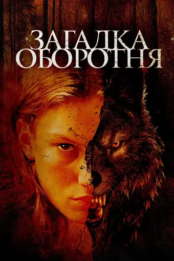  Загадка оборотня 