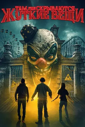  Там, где скрываются жуткие вещи 