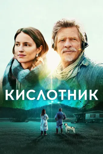  Кислотник 