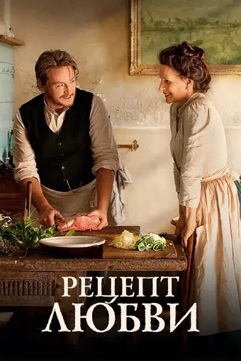 Рецепт любви 
