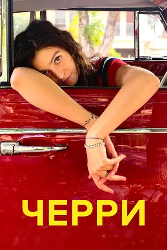  Черри 
