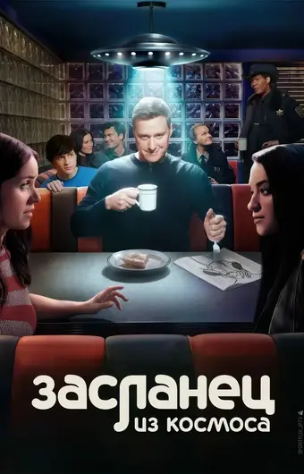  Засланец из космоса 