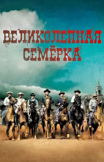  Великолепная семерка 