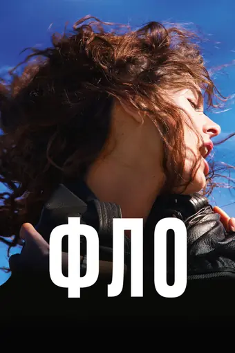  Фло 