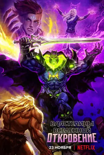  Властелины вселенной: Откровение 