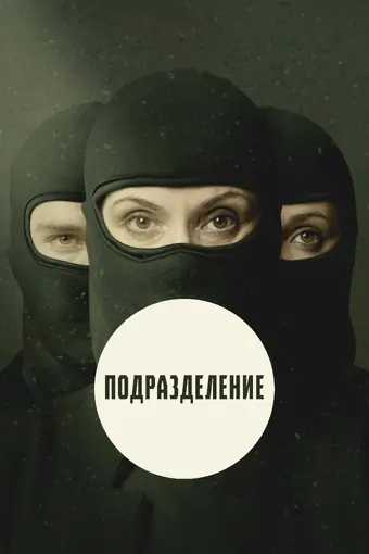  Подразделение 