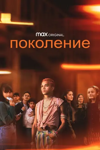  Поколение 