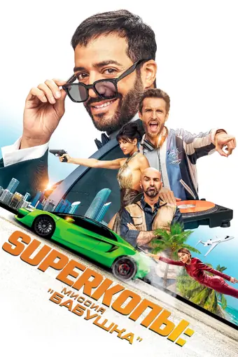  SуперКопы: Миссия «Бабушка» 