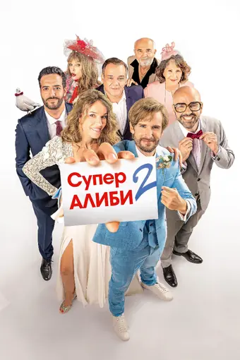 SuperАлиби 2 