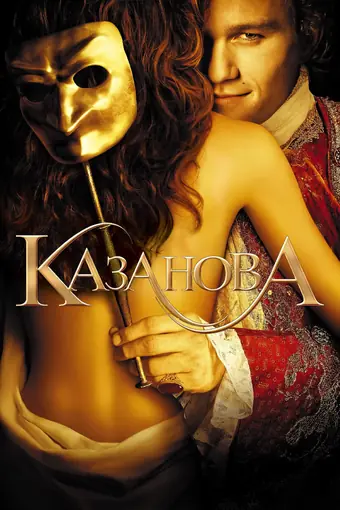  Казанова 