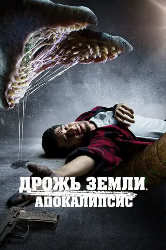  Дрожь земли. Апокалипсис 