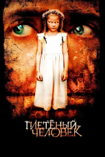  Плетеный человек 