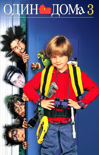  Один дома 3 